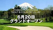 フォレスト鳴沢ゴルフ＆ＣＣ