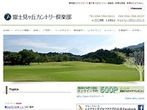 富士見ヶ丘ＣＣのオフィシャルサイト