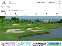 青島ゴルフ倶楽部のオフィシャルサイト